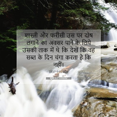 लूका 6:7 बाइबल आयत की व्याख्या