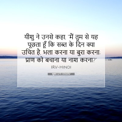 लूका 6:9 बाइबल आयत की व्याख्या