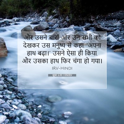 लूका 6:10 बाइबल आयत की व्याख्या
