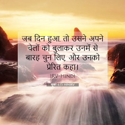 लूका 6:13 HINIRV बाइबल आयत इमेज