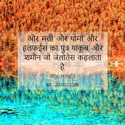 लूका 6:15 बाइबल आयत की व्याख्या
