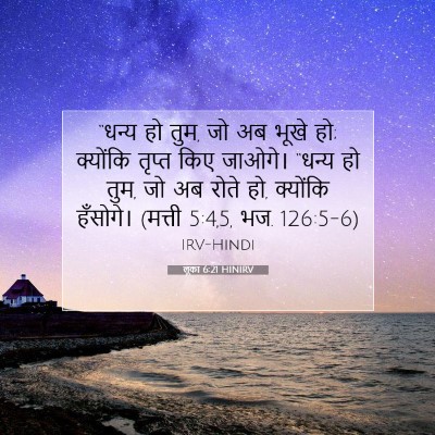 लूका 6:21 बाइबल आयत की व्याख्या