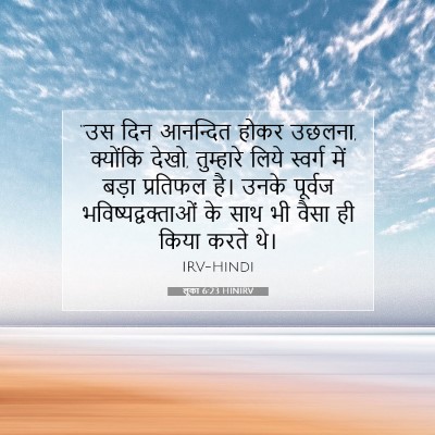 लूका 6:23 बाइबल आयत की व्याख्या