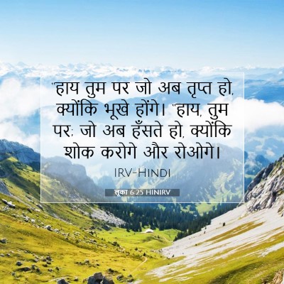 लूका 6:25 बाइबल आयत की व्याख्या