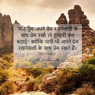 लूका 6:32 बाइबल आयत की व्याख्या