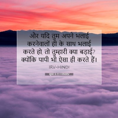 लूका 6:33 बाइबल आयत की व्याख्या