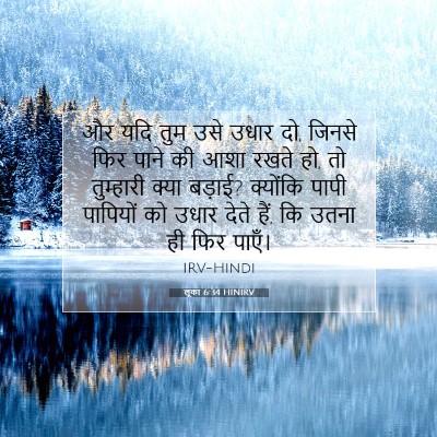 लूका 6:34 बाइबल आयत की व्याख्या