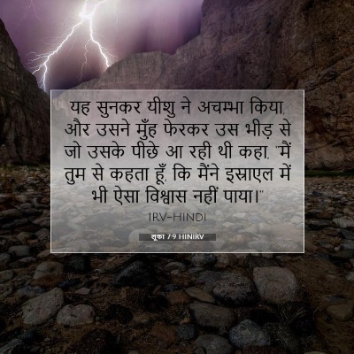 लूका 7:9 बाइबल आयत की व्याख्या