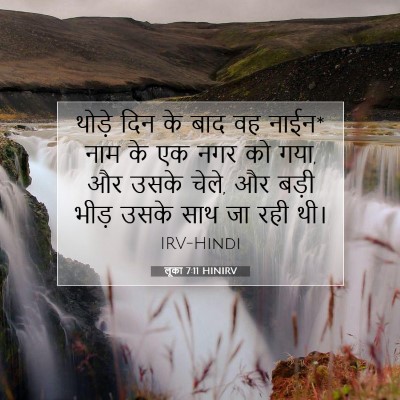 लूका 7:11 बाइबल आयत की व्याख्या