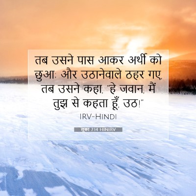 लूका 7:14 बाइबल आयत की व्याख्या