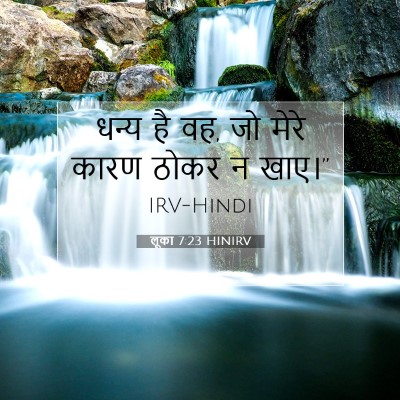 लूका 7:23 बाइबल आयत की व्याख्या