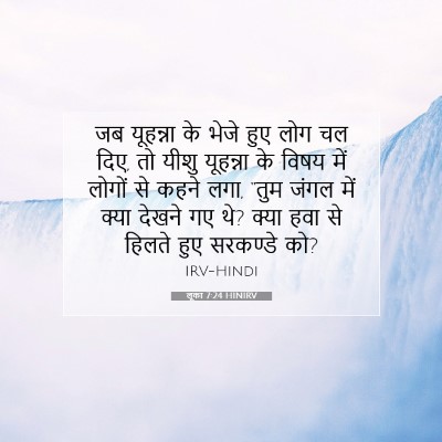 लूका 7:24 HINIRV बाइबल आयत इमेज