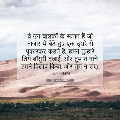 लूका 7:32 बाइबल आयत की व्याख्या