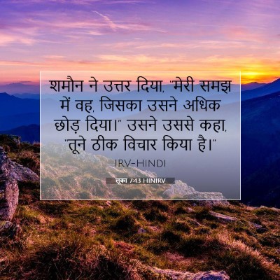 लूका 7:43 बाइबल आयत की व्याख्या