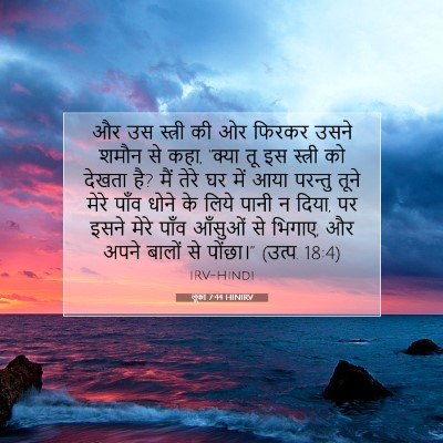 लूका 7:44 बाइबल आयत की व्याख्या