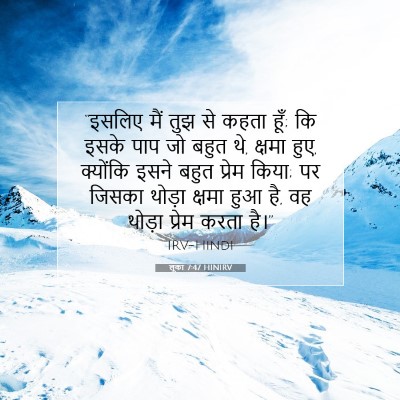 लूका 7:47 बाइबल आयत की व्याख्या