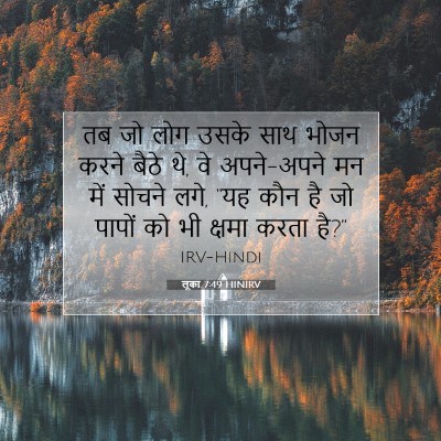 लूका 7:49 बाइबल आयत की व्याख्या