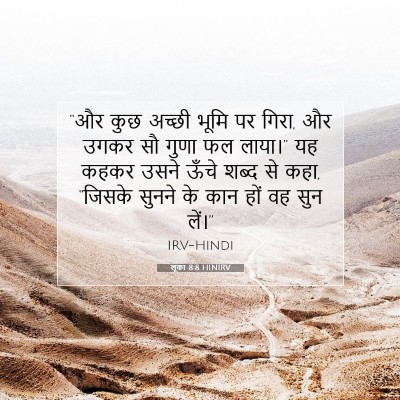 लूका 8:8 HINIRV बाइबल आयत इमेज