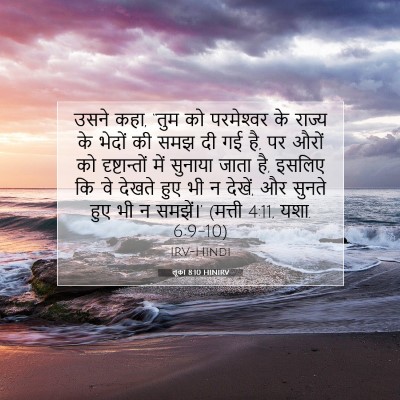 लूका 8:10 HINIRV बाइबल आयत इमेज