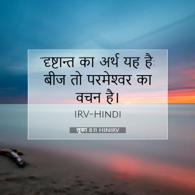 लूका 8:11 बाइबल आयत की व्याख्या