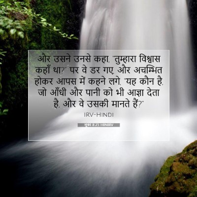 लूका 8:25 बाइबल आयत की व्याख्या