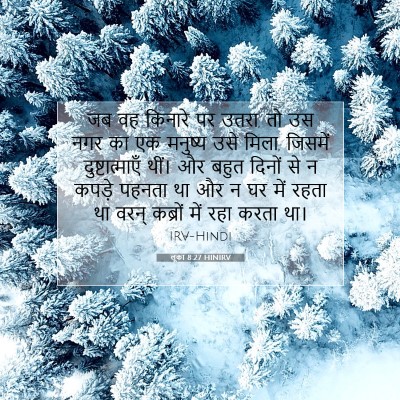 लूका 8:27 बाइबल आयत की व्याख्या