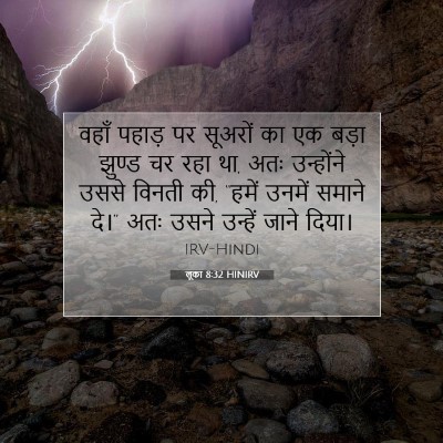 लूका 8:32 बाइबल आयत की व्याख्या