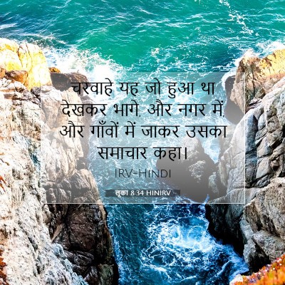 लूका 8:34 बाइबल आयत की व्याख्या