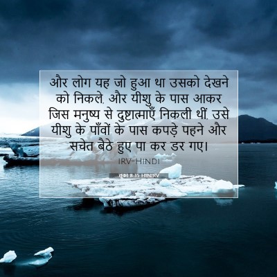 लूका 8:35 बाइबल आयत की व्याख्या