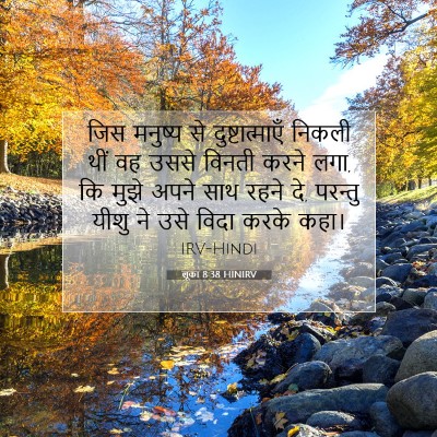 लूका 8:38 बाइबल आयत की व्याख्या