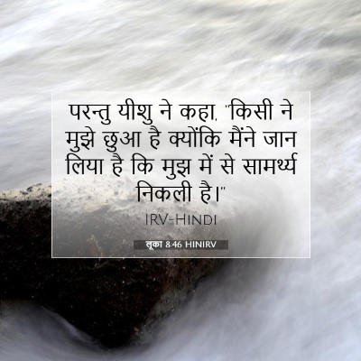 लूका 8:46 बाइबल आयत की व्याख्या