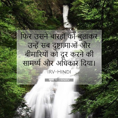 लूका 9:1 HINIRV बाइबल आयत इमेज