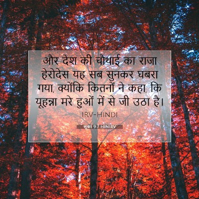 लूका 9:7 HINIRV बाइबल आयत इमेज