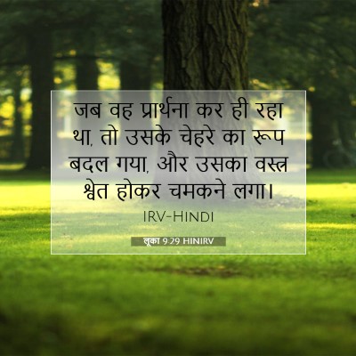 लूका 9:29 बाइबल आयत की व्याख्या