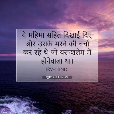 लूका 9:31 HINIRV बाइबल आयत इमेज