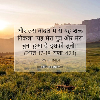 लूका 9:35 HINIRV बाइबल आयत इमेज