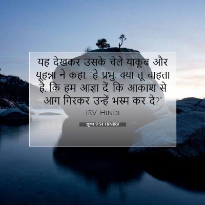 लूका 9:54 बाइबल आयत की व्याख्या