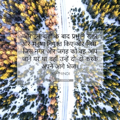 लूका 10:1 बाइबल आयत की व्याख्या