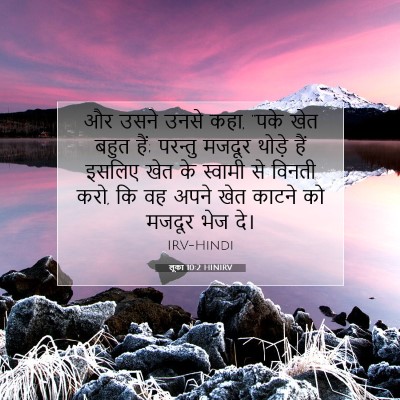 लूका 10:2 बाइबल आयत की व्याख्या