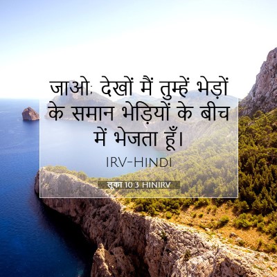 लूका 10:3 बाइबल आयत की व्याख्या