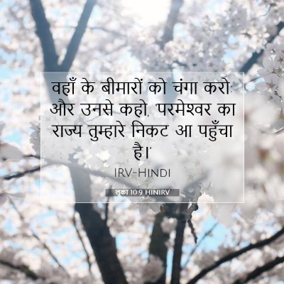 लूका 10:9 बाइबल आयत की व्याख्या