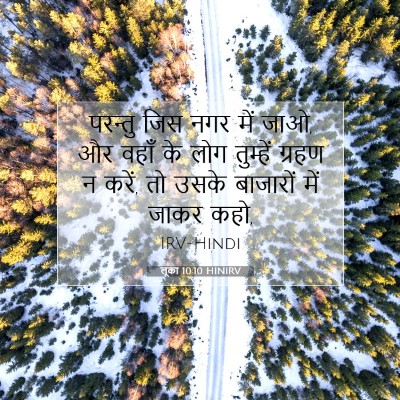 लूका 10:10 बाइबल आयत की व्याख्या