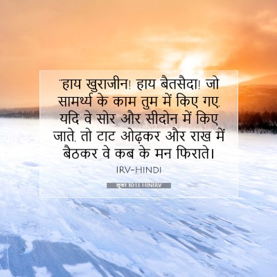 लूका 10:13 HINIRV बाइबल आयत इमेज