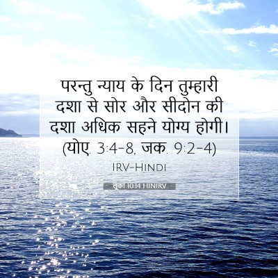 लूका 10:14 HINIRV बाइबल आयत इमेज
