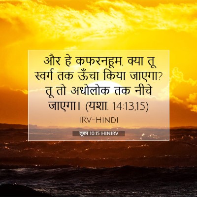 लूका 10:15 HINIRV बाइबल आयत इमेज
