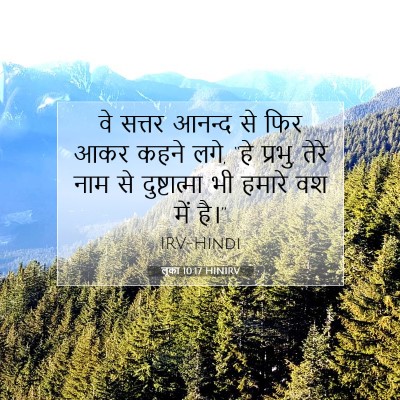 लूका 10:17 HINIRV बाइबल आयत इमेज