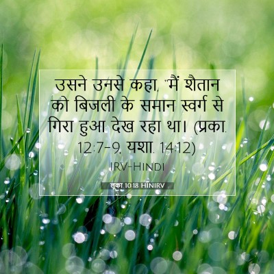 लूका 10:18 बाइबल आयत की व्याख्या
