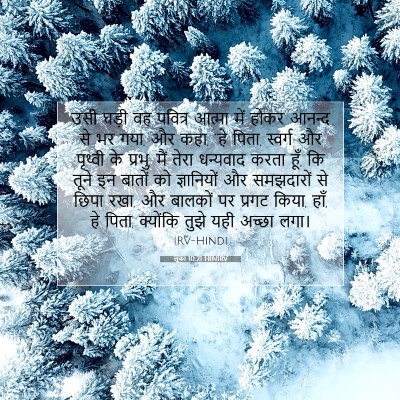 लूका 10:21 HINIRV बाइबल आयत इमेज