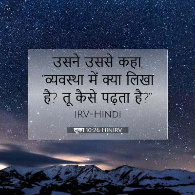 लूका 10:26 बाइबल आयत की व्याख्या