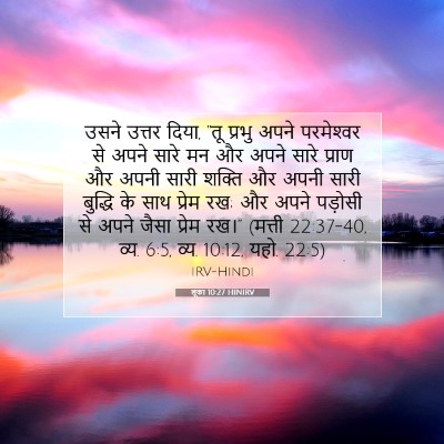 लूका 10:27 HINIRV बाइबल आयत इमेज